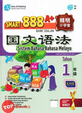 [TOPBOOKS Pan Asia] Smart 888 A+ Bank Soalan Sistem Bahasa Melayu Tahun 1 SJKC KSSR Semakan 888 A+ 精明小学堂 国文语法1年级 (2023)