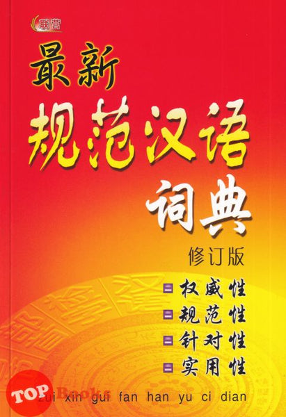[TOPBOOKS UPH] Zui Xin Gui Fan Han Yu Ci Dian 最新规范汉语词典