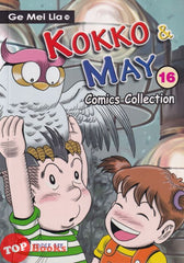 [TOPBOOKS PINKO Comic] Ge Mei Lia Kokko & May Comics Collection (16)