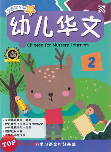 [TOPBOOKS Pelangi Kids] Xiao Liu Xing Xi Lie Chinese for Nursery Learners 2 小流星系列 幼儿华文2 (2023)