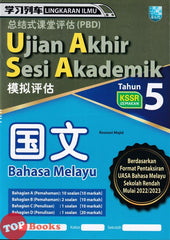 [TOPBOOKS Malaya Press UPH] Kertas Model UASA Lingkaran Ilmu Bahasa Melayu Tahun 5 SJKC KSSR Semakan 学习列车UASA模拟评估 国文5年级