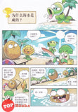[TOPBOOKS World Book Comic] Zhi Wu Da Zhan Jiang Shi Ni Wen Wo Da Ke Xue Man Hua 植物大战僵尸(2) 你问我答科学漫画 海洋卷