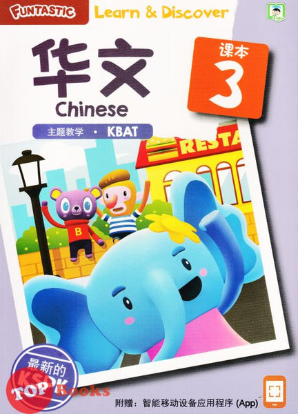 [TOPBOOKS Daya Kids] Funtastic Learn Discover Chinese Coursebook 3 KSPK