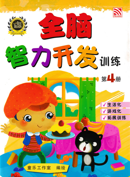 [TOPBOOKS Pelangi Kids] Quan Nao Zhi Li Kai Fa Xun Lian Buku 4 全脑智力开发训练 4