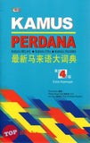 [TOPBOOKS UPH] Kamus Perdana Bahasa Melayu Bahasa Cina Bahasa Inggeris Edisi Keempat 最新马来语大词典（第4版）