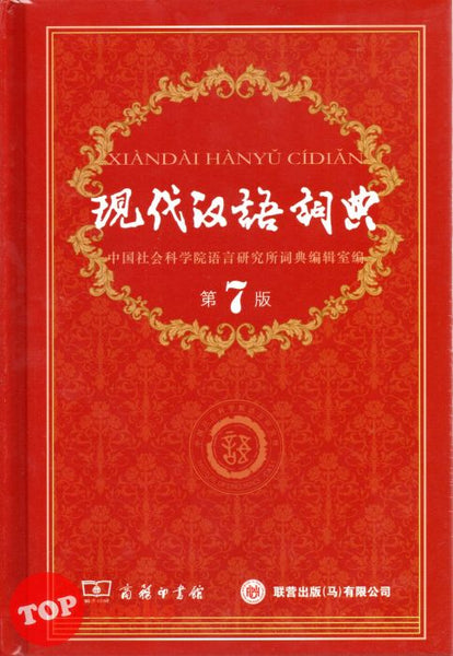 [TOPBOOKS UPH] XianDai HanYu CiDian Hardcover 现代汉语词典第7版