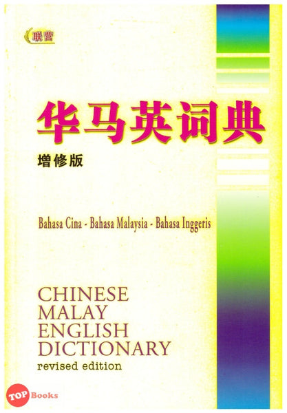 [TOPBOOKS UPH] Chinese Malay English Dictionary 华马英词典