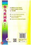 [TOPBOOKS UPH] Chinese Malay English Dictionary 华马英词典