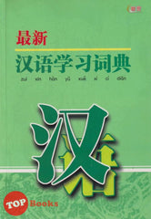 [TOPBOOKS UPH] Zui Xin Han Yu Xue Xi Ci Dian 最新汉语学习词典 (2022)