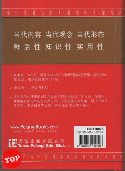 Tunas Pelangi 19-Dang Dai Han Yu Ci Dian (Hard Cover) – TOPBOOKS