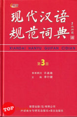 [TOPBOOKS UPH] Xiandai Hanyu Guifan Cidian HC Edisi Ke-3