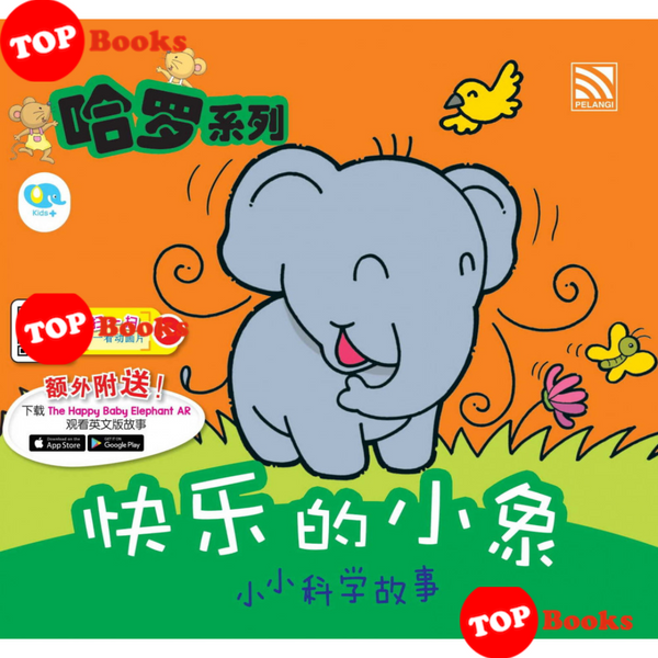 [Topbooks Pelangi Kids] The Happy Baby Elephant 哈罗系列 快乐的小象