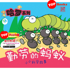 [Topbooks Pelangi Kids] The Hardworking Ants 哈罗系列 勤劳的蚂蚁