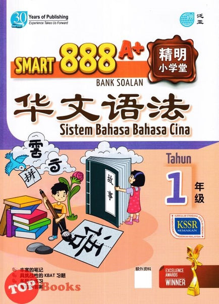 [TOPBOOKS Pan Asia] Smart 888 A+ Bank Soalan Sistem Bahasa Cina Tahun 1 SJKC KSSR Semakan 888 A+ 精明小学堂 华文语法1年级 (2023)