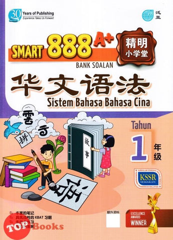[TOPBOOKS Pan Asia] Smart 888 A+ Bank Soalan Sistem Bahasa Cina Tahun 1 SJKC KSSR Semakan 888 A+ 精明小学堂 华文语法1年级 (2023)