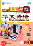 [TOPBOOKS Pan Asia] Smart 888 A+ Bank Soalan Sistem Bahasa Cina Tahun 2 SJKC KSSR Semakan  888 A+ 精明小学堂 华文语法2年级 (2023)