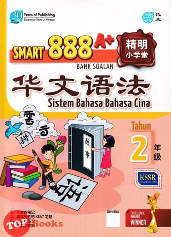[TOPBOOKS Pan Asia] Smart 888 A+ Bank Soalan Sistem Bahasa Cina Tahun 2 SJKC KSSR Semakan  888 A+ 精明小学堂 华文语法2年级 (2023)