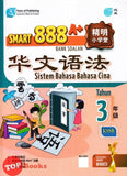 [TOPBOOKS Pan Asia] Smart 888 A+ Bank Soalan Sistem Bahasa Cina Tahun 3 SJKC KSSR Semakan 888 A+ 精明小学堂 华文语法3年级 (2023)