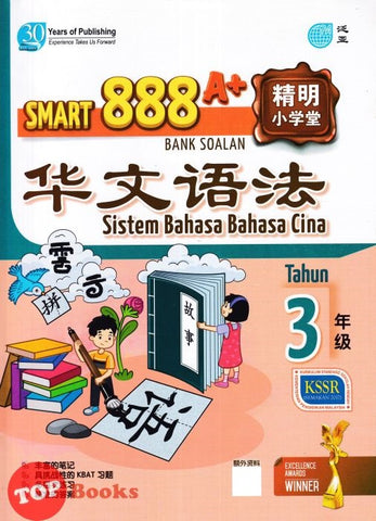 [TOPBOOKS Pan Asia] Smart 888 A+ Bank Soalan Sistem Bahasa Cina Tahun 3 SJKC KSSR Semakan 888 A+ 精明小学堂 华文语法3年级 (2023)