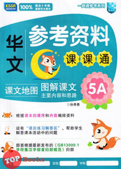 [TOPBOOKS Malaya Press UPH] Buku Sumber Bahasa Cina 5A SJKC KSSR Semakan  一典通参考系列：参考资料课课通华文5A