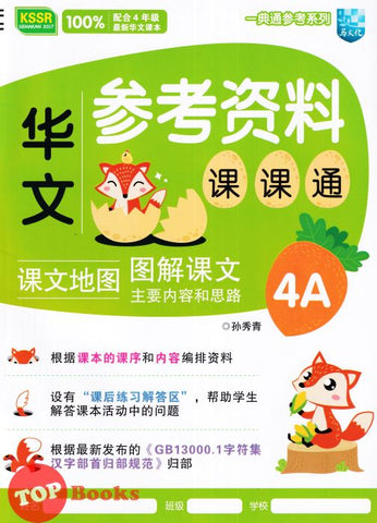 [TOPBOOKS Malaya Press UPH] Buku Sumber Bahasa Cina 4A SJKC KSSR Semakan  一典通参考系列：参考资料课课通华文4A