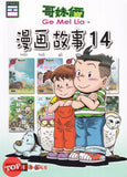 [TOPBOOKS Pinko Comic] Ge Mei Lia Man Hua Gu Shi 哥妹俩漫画故事 (14)