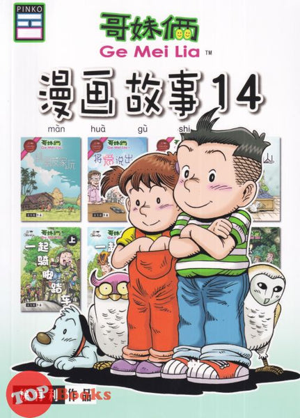 [TOPBOOKS Pinko Comic] Ge Mei Lia Man Hua Gu Shi 哥妹俩漫画故事 (14)