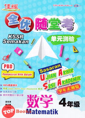 [TOPBOOKS Cemerlang] Sasaran UASA Matematik Tahun 4 SJKC KSSR Semakan 全优随堂考 单元测验 数学4年级 (2023)