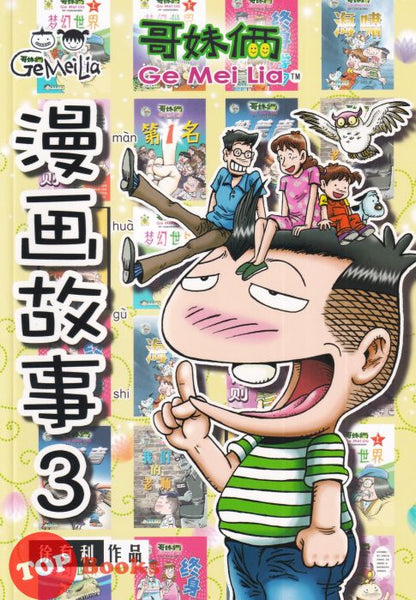 [TOPBOOKS Pinko Comic] Ge Mei Lia Man Hua Gu Shi 哥妹俩漫画故事 (3)