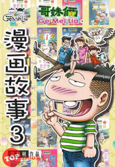 [TOPBOOKS Pinko Comic] Ge Mei Lia Man Hua Gu Shi 哥妹俩漫画故事 (3)