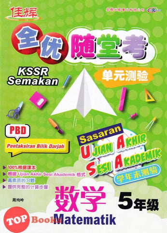 [TOPBOOKS Cemerlang] Sasaran UASA Matematik Tahun 5 SJKC KSSR Semakan 全优随堂考 单元测验 数学5年级 (2023)