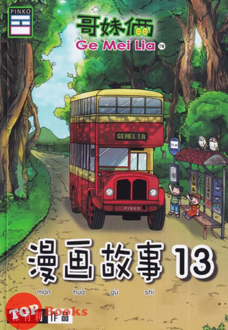 [TOPBOOKS Pinko Comic] Ge Mei Lia Man Hua Gu Shi 哥妹俩漫画故事 (13)