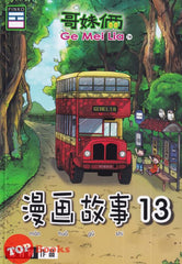 [TOPBOOKS Pinko Comic] Ge Mei Lia Man Hua Gu Shi 哥妹俩漫画故事 (13)