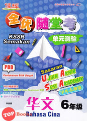 [TOPBOOKS Cemerlang] Sasaran UASA Bahasa Cina Tahun 6 SJKC KSSR Semakan 全优随堂考 单元测验 华文6年级 (2023)