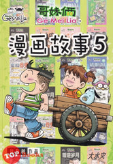 [TOPBOOKS Pinko Comic] Ge Mei Lia Man Hua Gu Shi 哥妹俩漫画故事 (5)