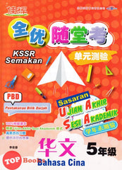 [TOPBOOKS Cemerlang] Sasaran UASA Bahasa Cina Tahun 5 SJKC KSSR Semakan 全优随堂考 单元测验 华文5年级 (2023)