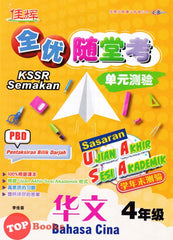 [TOPBOOKS Cemerlang] Sasaran UASA Bahasa Cina Tahun 4 SJKC KSSR Semakan 全优随堂考 单元测验 华文4年级 (2023)