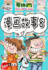 [TOPBOOKS Pinko Comic] Ge Mei Lia Man Hua Gu Shi 哥妹俩漫画故事 (8)