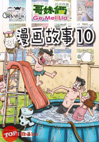 [TOPBOOKS Pinko Comic] Ge Mei Lia Man Hua Gu Shi 哥妹俩漫画故事 (10)