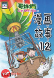[TOPBOOKS Pinko Comic] Ge Mei Lia Man Hua Gu Shi 哥妹俩漫画故事 (12)