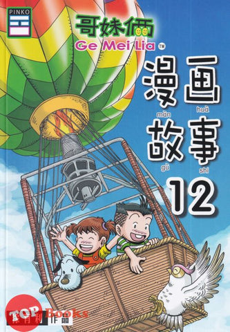 [TOPBOOKS Pinko Comic] Ge Mei Lia Man Hua Gu Shi 哥妹俩漫画故事 (12)