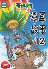 [TOPBOOKS Pinko Comic] Ge Mei Lia Man Hua Gu Shi 哥妹俩漫画故事 (12)