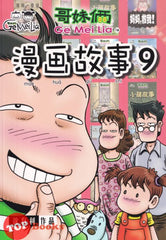 [TOPBOOKS Pinko Comic] Ge Mei Lia Man Hua Gu Shi 哥妹俩漫画故事 (9)