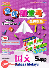 [TOPBOOKS Cemerlang] Sasaran UASA Bahasa Melayu Tahun 5 SJKC KSSR Semakan 全优随堂考 单元测验 国文5年级 (2023)