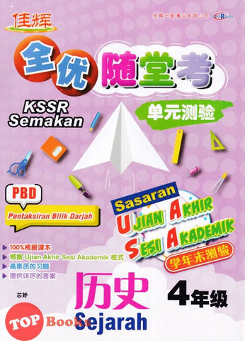 [TOPBOOKS Cemerlang] Sasaran UASA Sejarah Tahun 4 SJKC KSSR Semakan 全优随堂考 单元测验 历史4年级 (2023)
