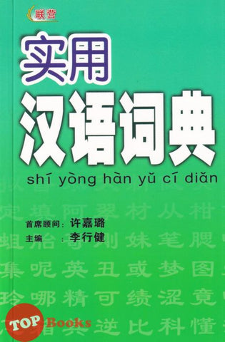 [TOPBOOKS UPH] Shi Yong Han Yu Ci Dian 实用汉语词典