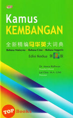 [TOPBOOKS UPH] Kamus Kembangan Bahasa Malaysia Bahasa Cina Bahasa Inggeris Edisi Kedua 全新精编马华英大词典（第2版）