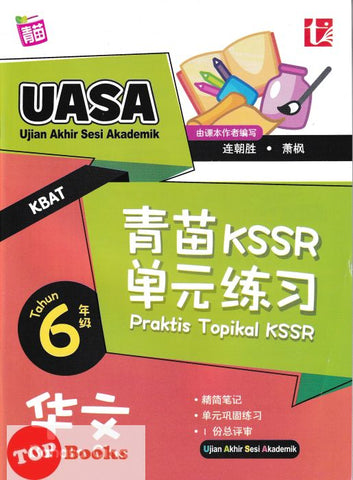 [TOPBOOKS Tunas Pelangi] Praktis Topikal KSSR UASA Bahasa Cina Tahun 6 SJKC  青苗 KSSR 单元练习 华文6年级 (2024)