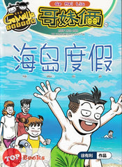 [TOPBOOKS UPH Comic] Ge Mei Lia Hai Dao Du Jia 海岛度假屋