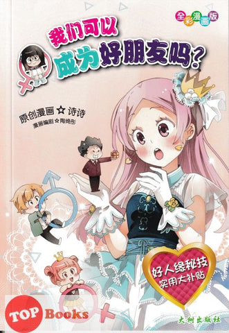 [TOPBOOKS Big Tree Comics] Wo Men Ke Yi Cheng Wei Hao Peng You 我们可以成为好朋友吗？